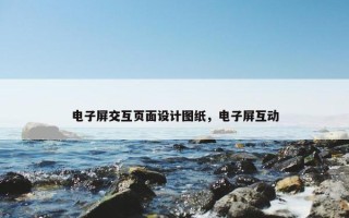 电子屏交互页面设计图纸，电子屏互动