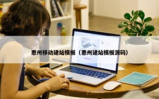 惠州移动建站模板（惠州建站模板源码）