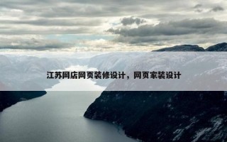江苏网店网页装修设计，网页家装设计