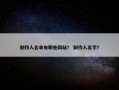 制作人名单有哪些网站？ 制作人名字？