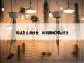 网站怎么做优化，如何做好网站优化