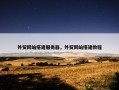 外贸网站搭建服务器，外贸网站搭建教程