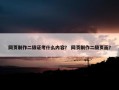 网页制作二级证考什么内容？ 网页制作二级页面？