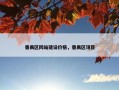 番禺区网站建设价格，番禺区项目
