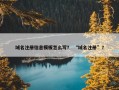 域名注册信息模板怎么写？ “域名注册”？