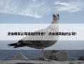 济南哪家公司建站好用些？ 济南建网站的公司？
