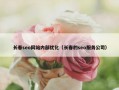 长春seo网站内部优化（长春的seo服务公司）