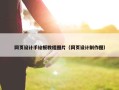 网页设计手绘板教程图片（网页设计制作图）