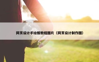 网页设计手绘板教程图片（网页设计制作图）