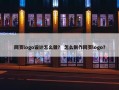 网页logo设计怎么做？ 怎么制作网页logo？