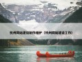 杭州网站建设制作维护（杭州网站建设工作）