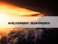 丰润区大型网站制作（唐山网页网站制作）