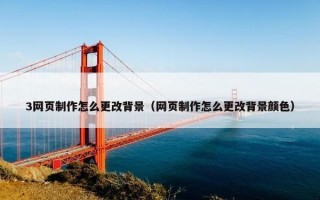 3网页制作怎么更改背景（网页制作怎么更改背景颜色）
