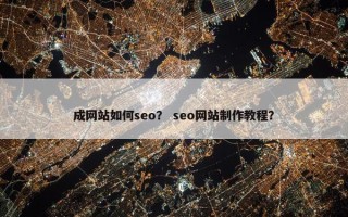 成网站如何seo？ seo网站制作教程？