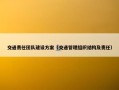 交通责任团队建设方案（交通管理组织结构及责任）