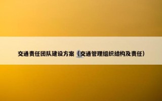 交通责任团队建设方案（交通管理组织结构及责任）