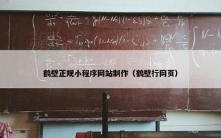 鹤壁正规小程序网站制作（鹤壁行网页）