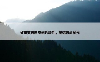 好用英语网页制作软件，英语网站制作