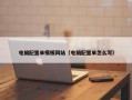 电脑配置单模板网站（电脑配置单怎么写）