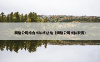 网络公司综合岗年终总结（网络公司岗位职责）