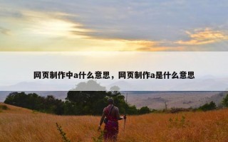 网页制作中a什么意思，网页制作a是什么意思