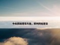 中牟网站建设方案，郑州网站建设