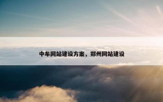 中牟网站建设方案，郑州网站建设