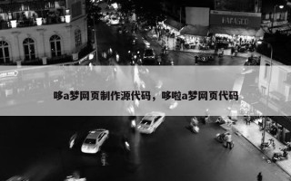 哆a梦网页制作源代码，哆啦a梦网页代码