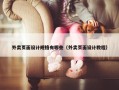 外卖页面设计规格有哪些（外卖页面设计教程）