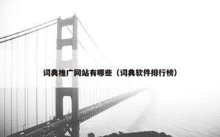 词典推广网站有哪些（词典软件排行榜）