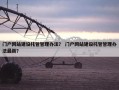 门户网站建设托管管理办法？ 门户网站建设托管管理办法最新？
