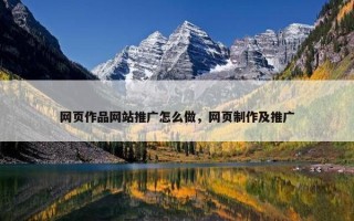 网页作品网站推广怎么做，网页制作及推广