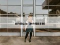 制作网站dn（制作网站定制）