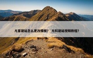 凡客建站怎么更改模板？ 凡科建站视频教程？