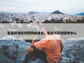 生态环境科学院网站建设，生态与环境研究中心