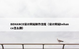 BEHANCE设计网站制作流程（设计网站behance怎么翻）