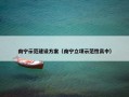 南宁示范建设方案（南宁立项示范性高中）