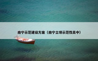南宁示范建设方案（南宁立项示范性高中）