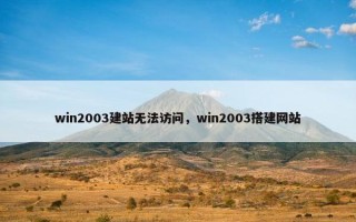 win2003建站无法访问，win2003搭建网站