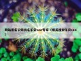 网站排名公司有名乐云seo专家（相关搜索乐云seo）