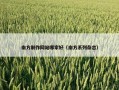 南方制作网站哪家好（南方系列杂志）