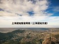 上海建站服音网络（上海建站方案）