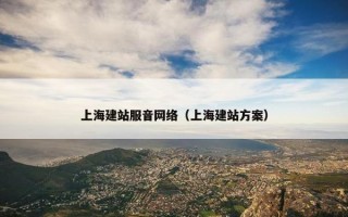 上海建站服音网络（上海建站方案）