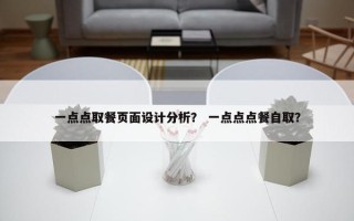 一点点取餐页面设计分析？ 一点点点餐自取？
