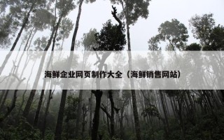 海鲜企业网页制作大全（海鲜销售网站）