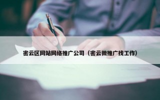 密云区网站网络推广公司（密云微推广找工作）