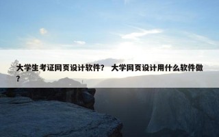 大学生考证网页设计软件？ 大学网页设计用什么软件做？