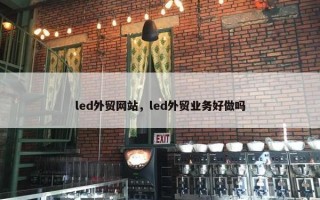 led外贸网站，led外贸业务好做吗
