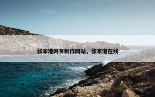 张家港网页制作网站，张家港在线