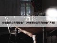 炒饭餐饮公司网站推广（炒饭餐饮公司网站推广方案）